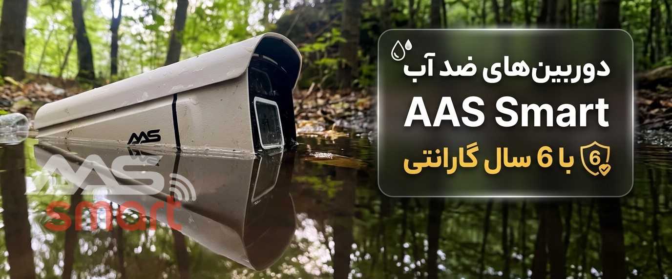 دوربین ضد آب AAS Smart