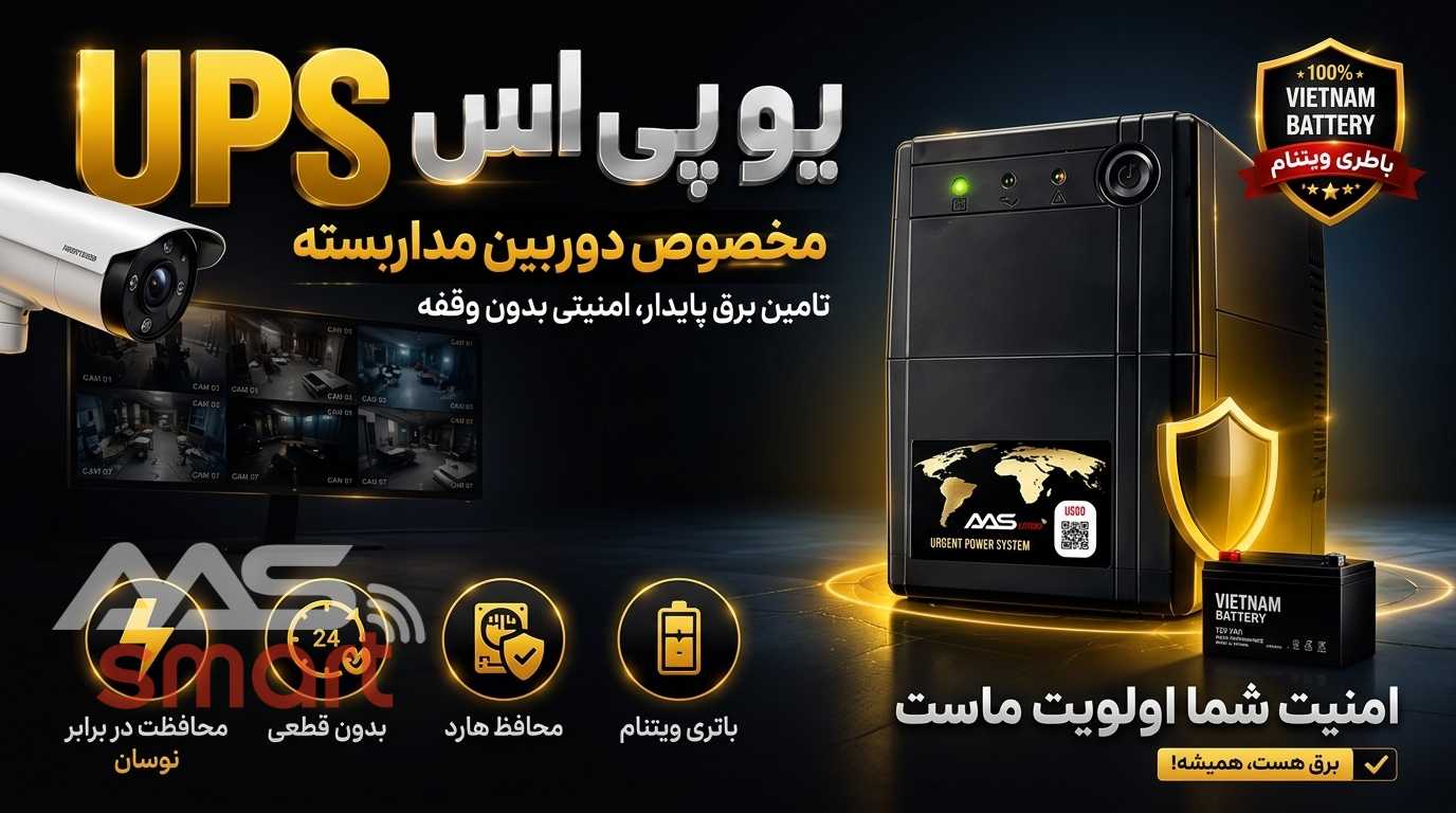 یو پی اس دوربین مداربسته