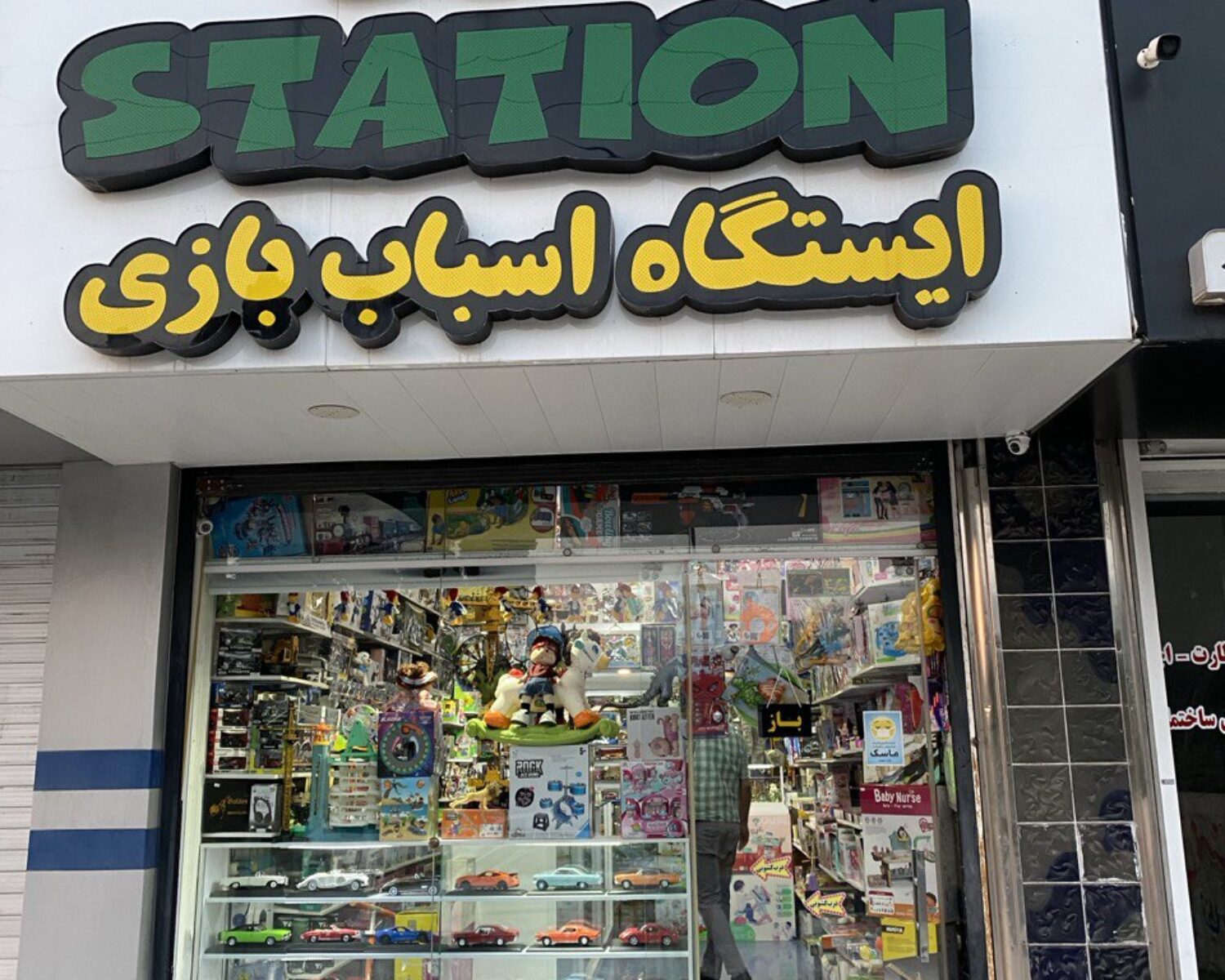 ایستگاه اسباب بازی نوشهر