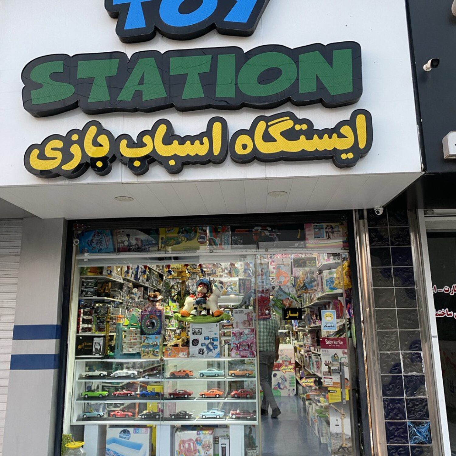 ایستگاه اسباب بازی نوشهر