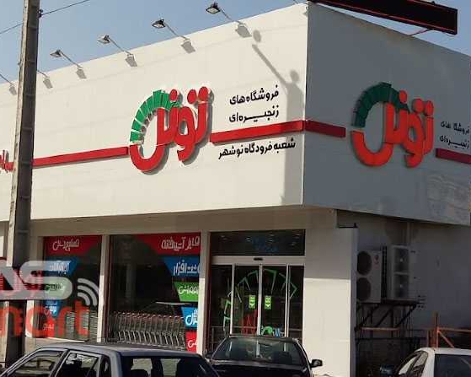 فروشگاه زنجیره ای نوشهر