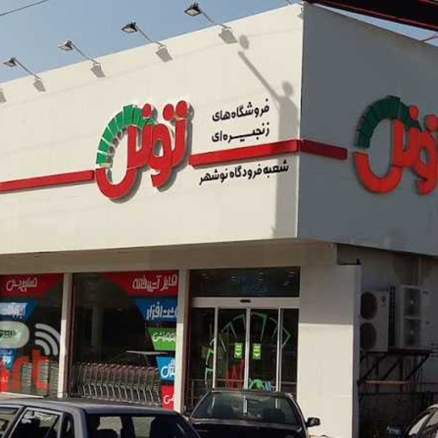 فروشگاه زنجیره ای نوشهر