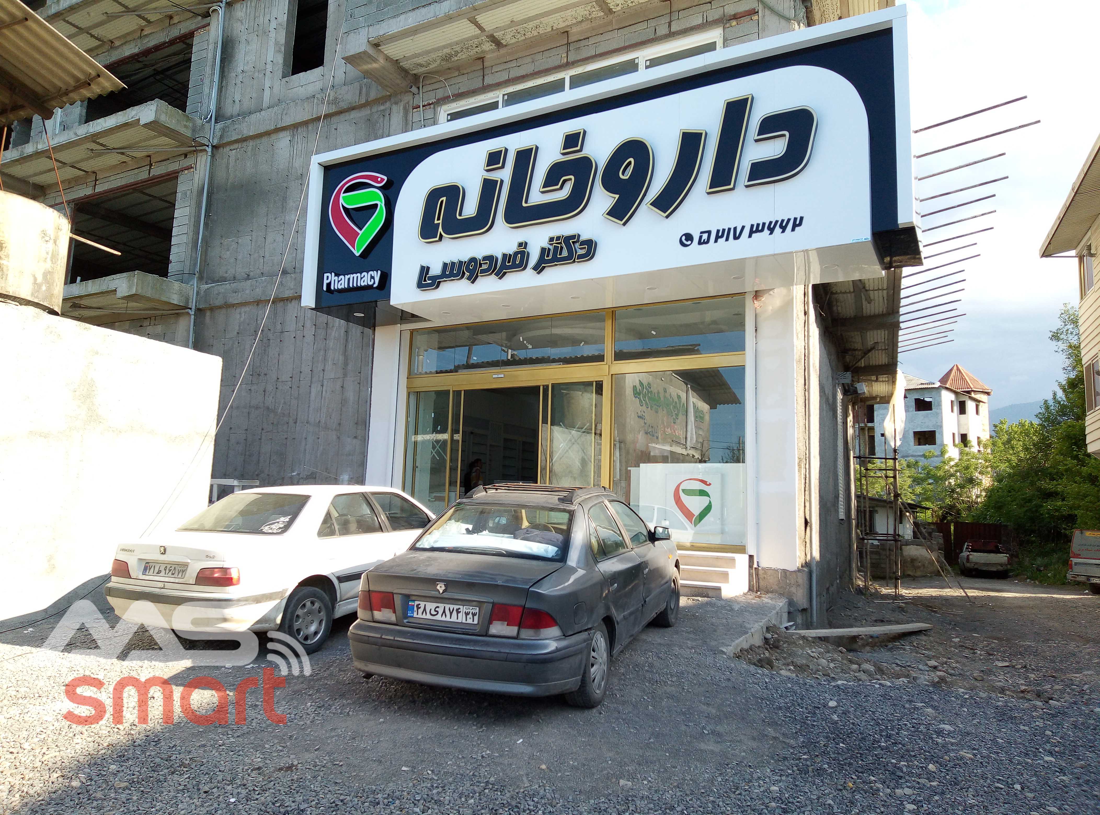 تصویر داروخانه دکتر فردوسی نوشهر