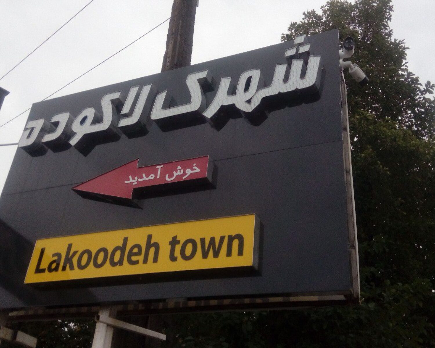 شهرک لاکوده