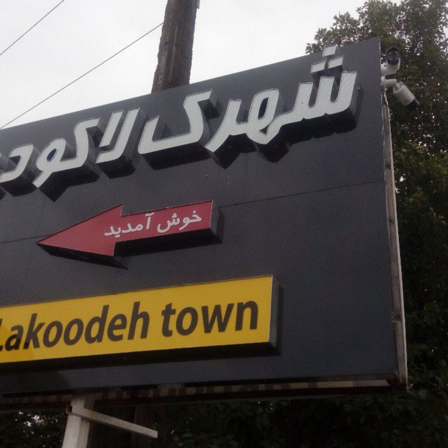 شهرک لاکوده