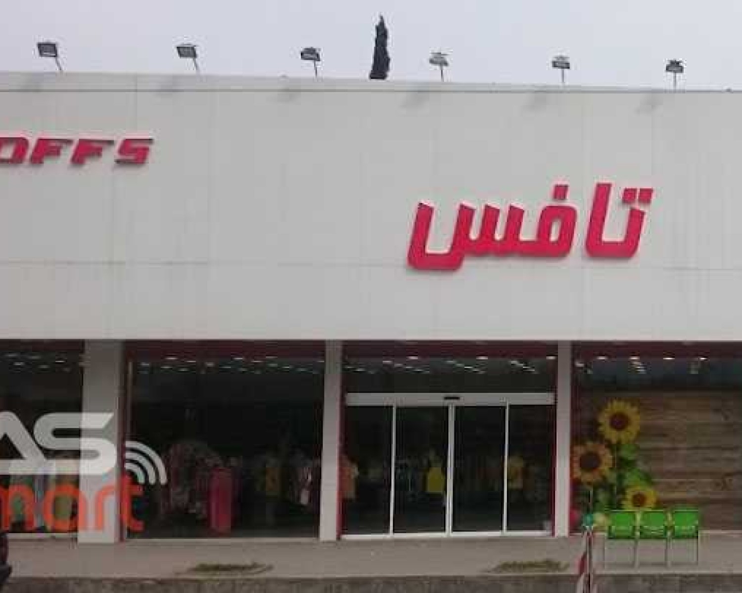 فروشگاه تافس