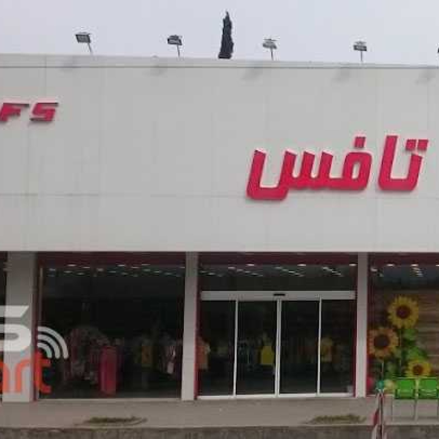 فروشگاه تافس