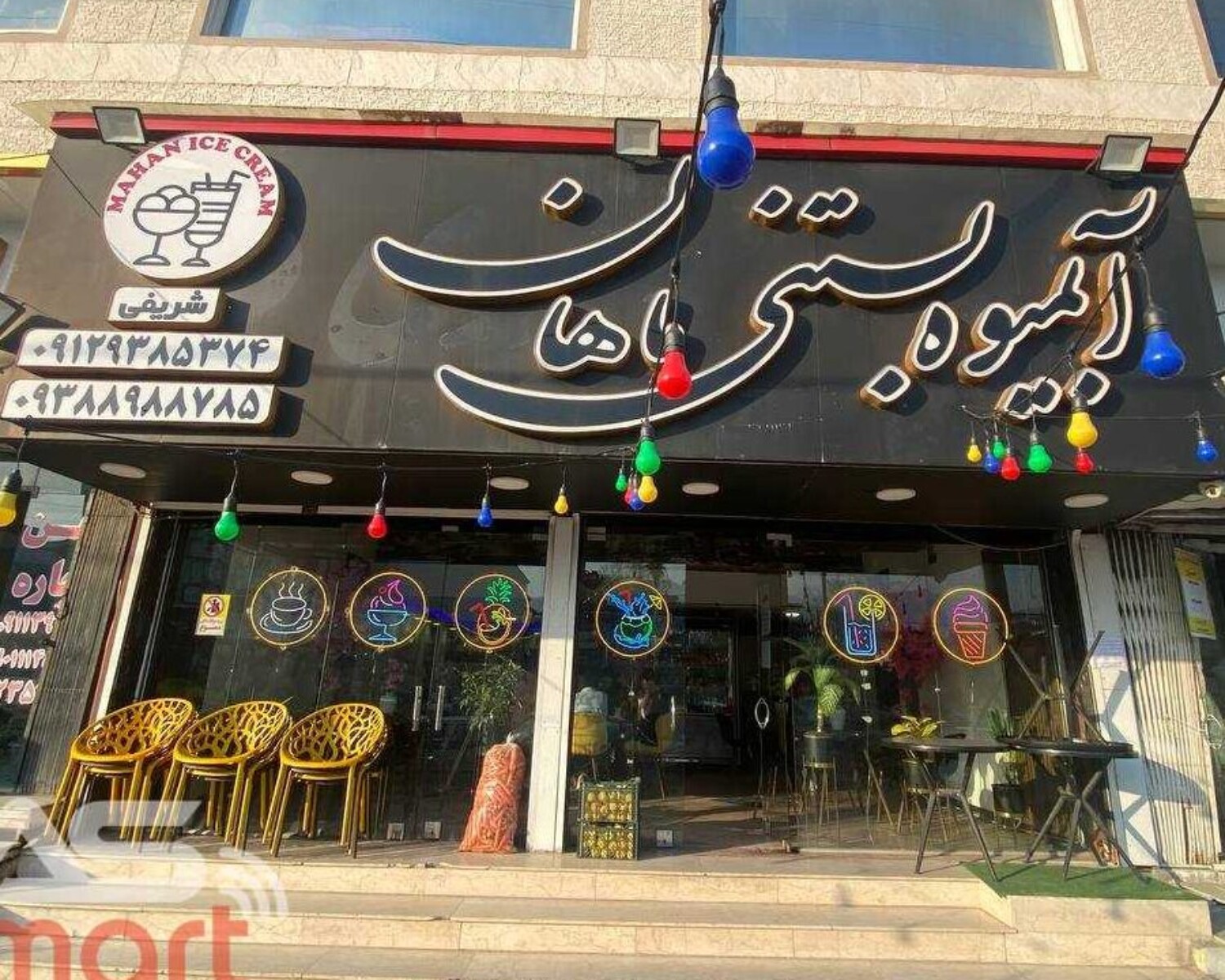 آبمیوه بستنی ماهان