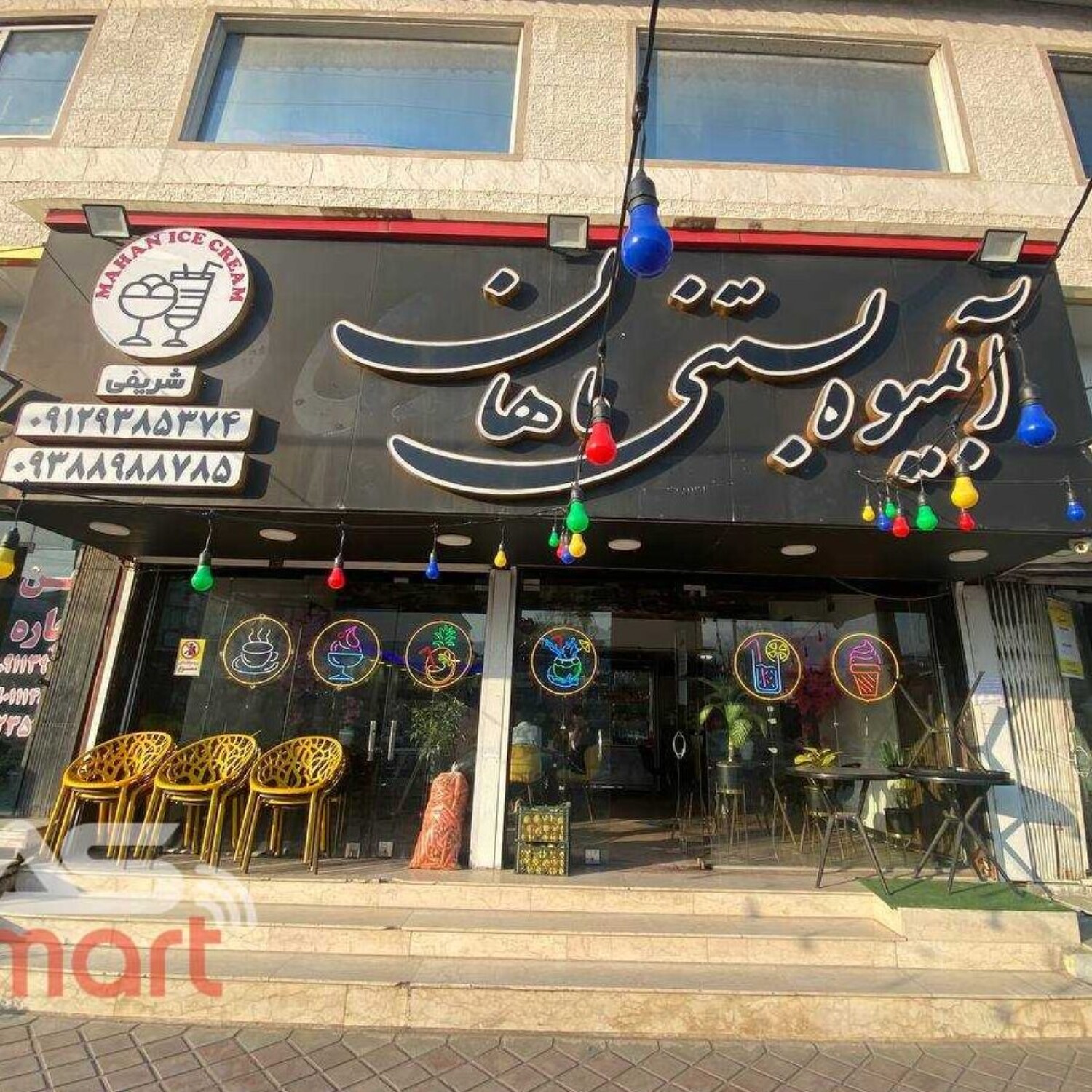 آبمیوه بستنی ماهان